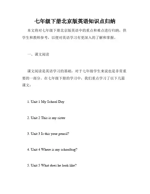 七年级下册北京版英语知识点归纳