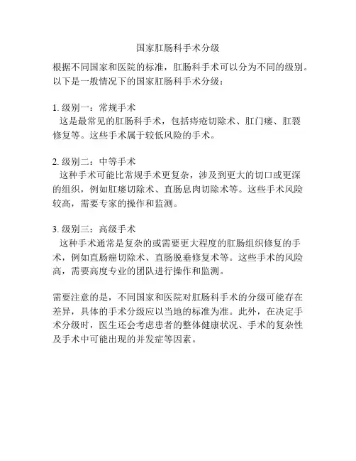国家肛肠科手术分级