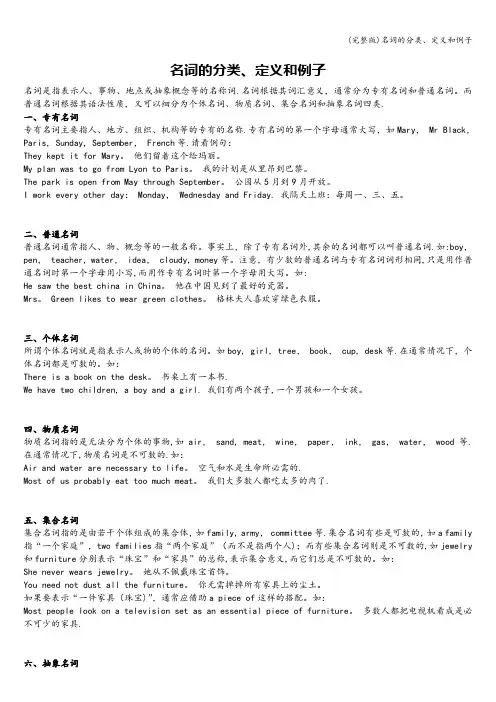 (完整版)名词的分类、定义和例子