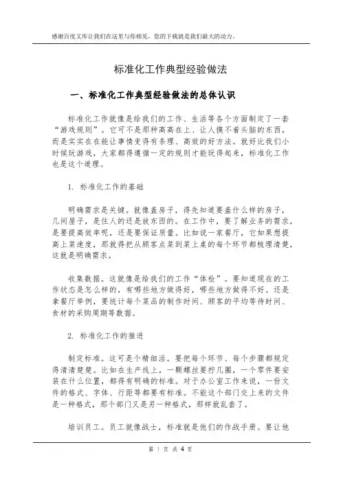 标准化工作典型经验做法