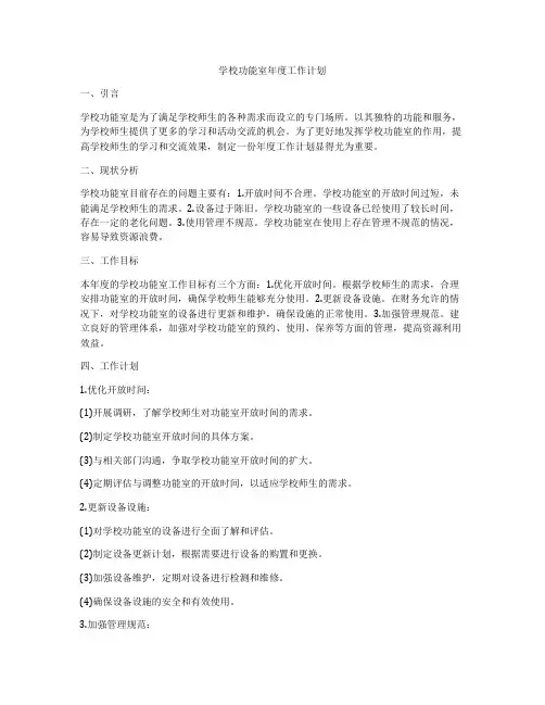 学校功能室年度工作计划