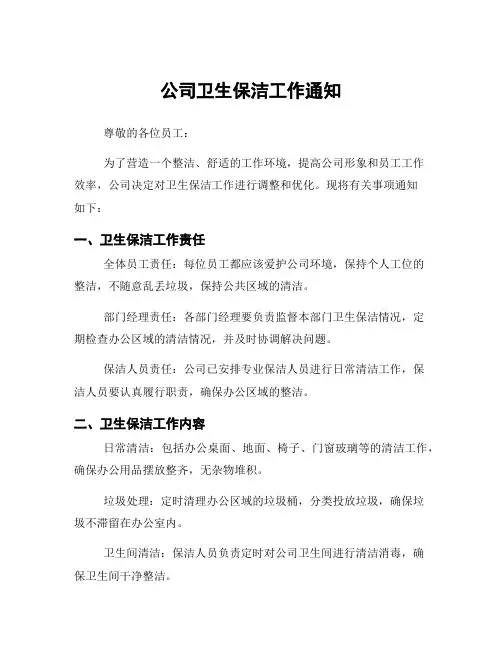 公司卫生保洁工作通知