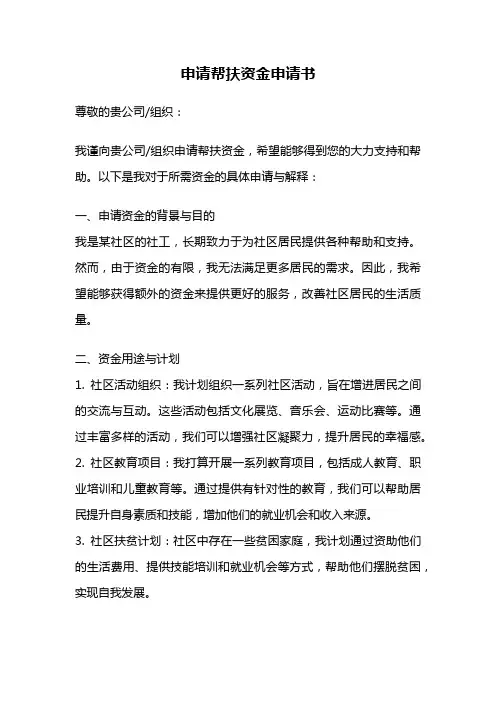 申请帮扶资金申请书