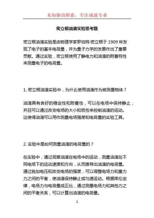 密立根油滴实验思考题 (2)