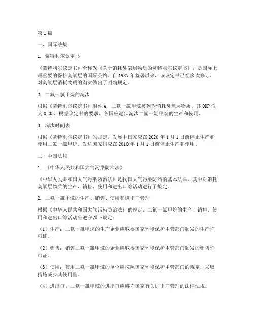 二氟一氯甲烷的法律规定(3篇)