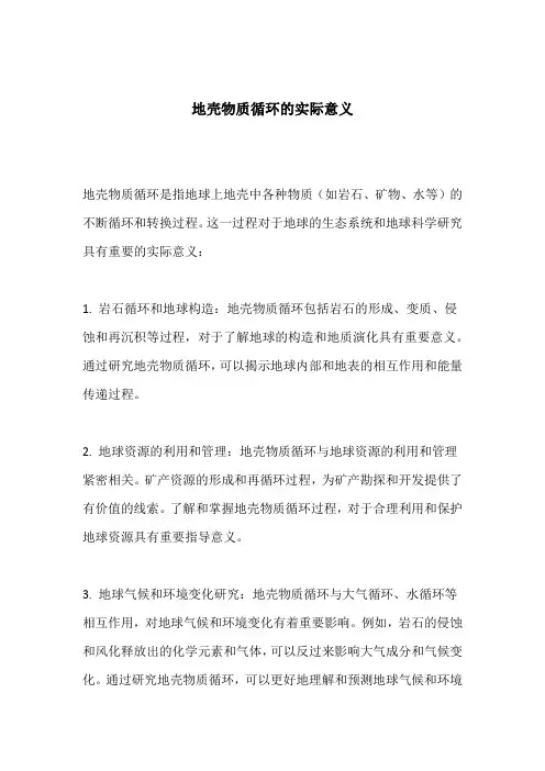 地壳物质循环的实际意义