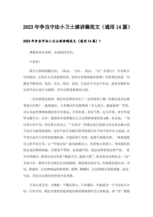 2023年争当守法小卫士演讲稿范文(通用14篇)