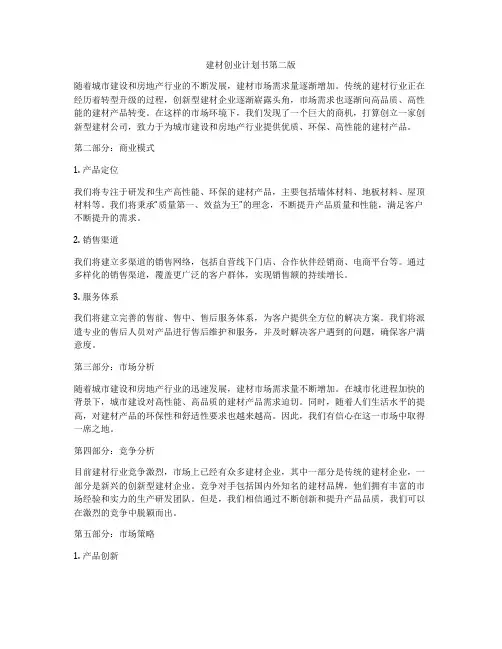 建材创业计划书第二版