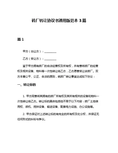砖厂转让协议书通用版范本3篇