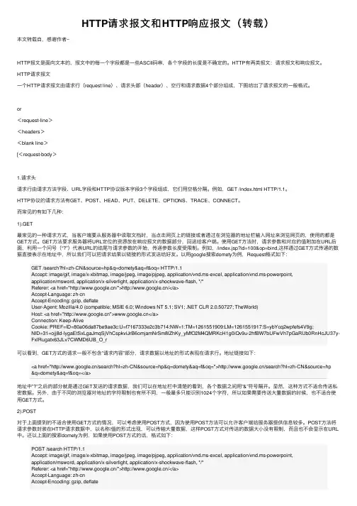 HTTP请求报文和HTTP响应报文（转载）