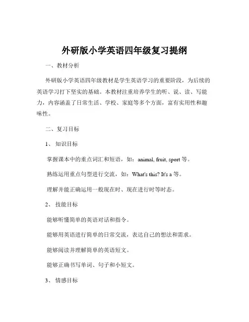 外研版小学英语四年级复习提纲