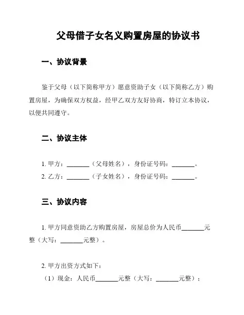 父母借子女名义购置房屋的协议书