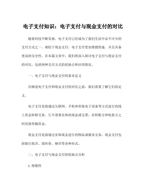 电子支付知识：电子支付与现金支付的对比