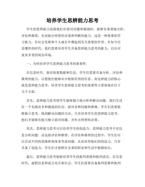培养学生思辨能力思考