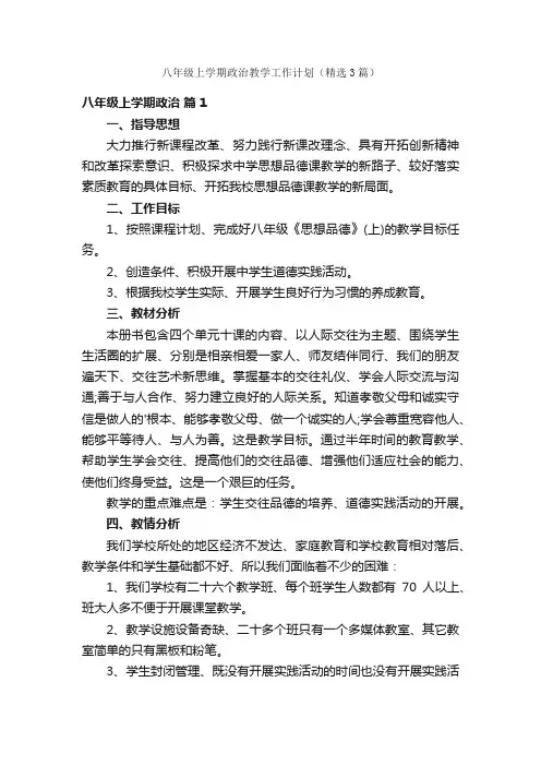 八年级上学期政治教学工作计划（精选3篇）