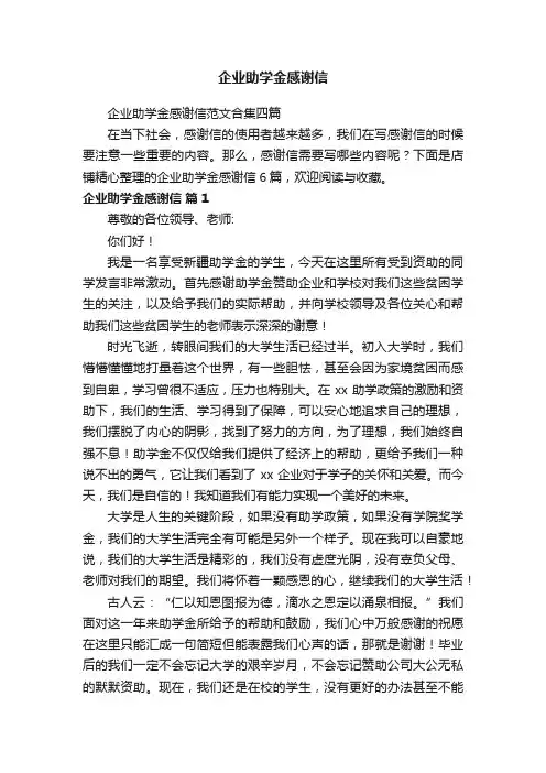 企业助学金感谢信