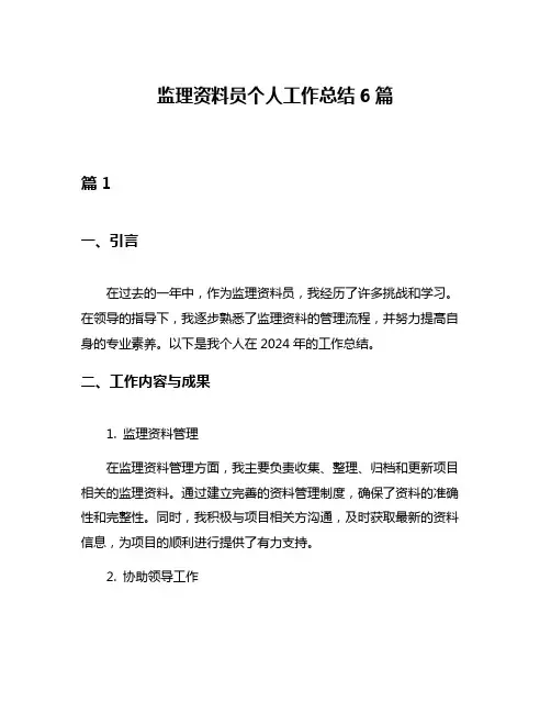 监理资料员个人工作总结6篇