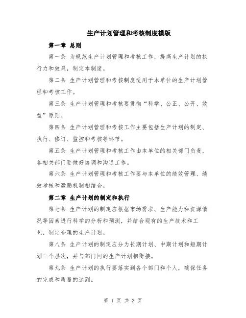 生产计划管理和考核制度模版