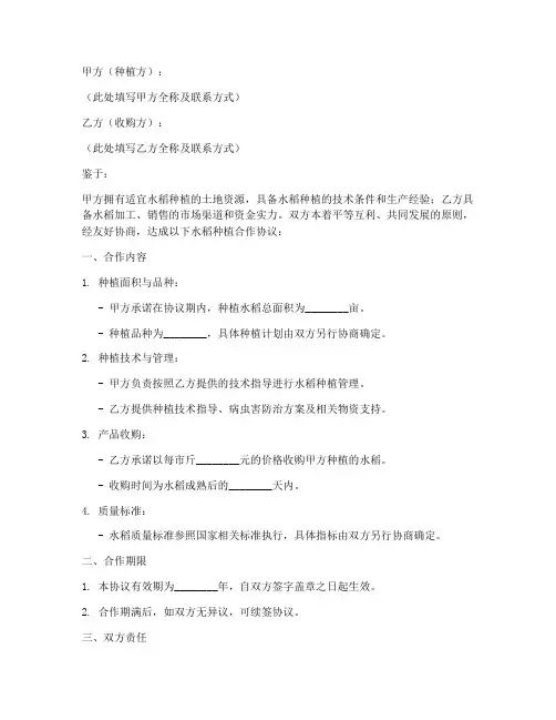 寻求水稻种植合作协议模板