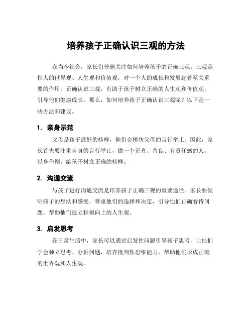 培养孩子正确认识三观的方法