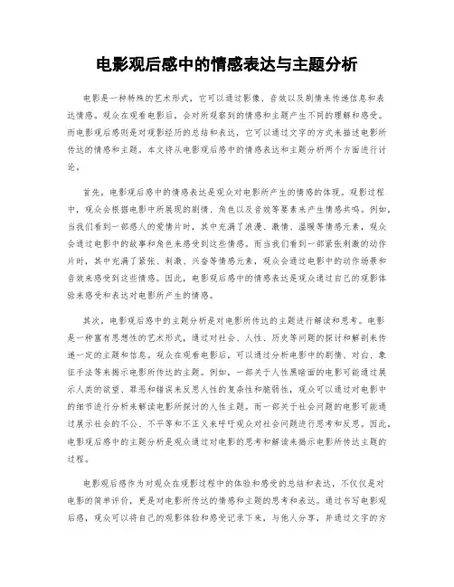 电影观后感中的情感表达与主题分析