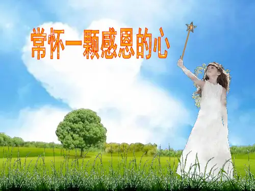 常怀一颗感恩的心主题班会(共18张ppt)