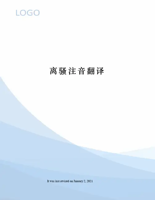 离骚注音翻译