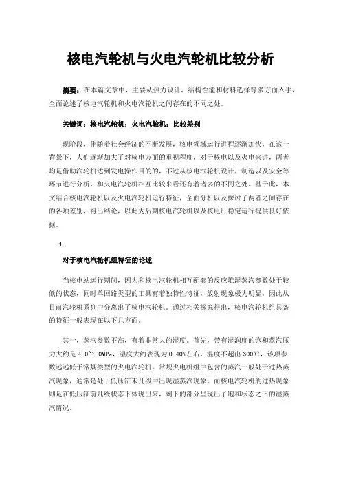 核电汽轮机与火电汽轮机比较分析