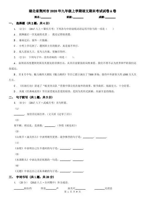 湖北省荆州市2020年九年级上学期语文期末考试试卷A卷