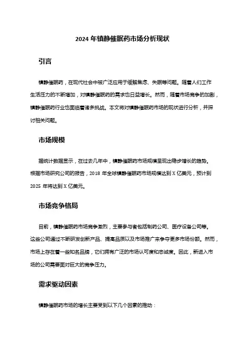 2024年镇静催眠药市场分析现状
