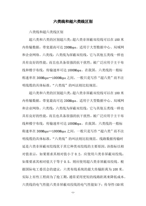六类线和超六类线区别