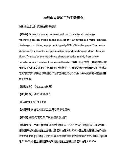 微细电火花加工的实验研究
