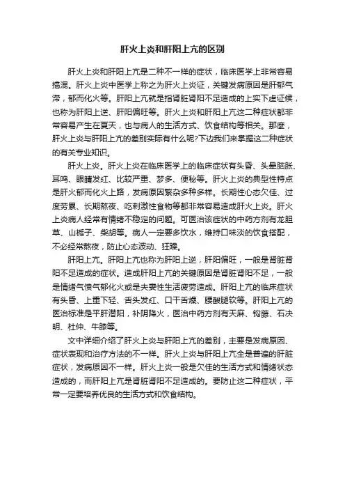 肝火上炎和肝阳上亢的区别
