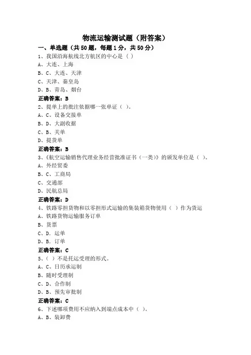 物流运输测试题(附答案)