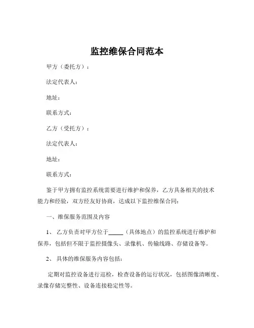 监控维保合同范本