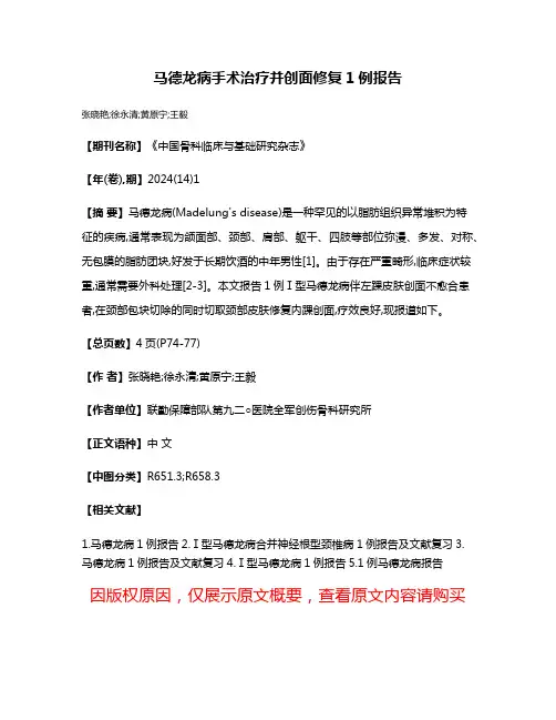 马德龙病手术治疗并创面修复1例报告