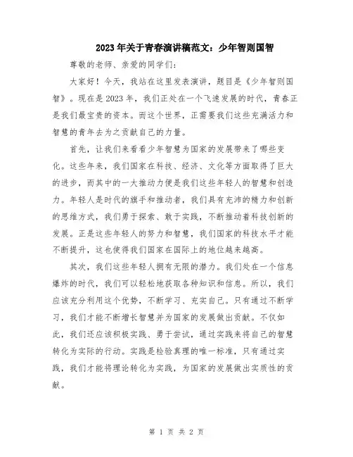 2023年关于青春演讲稿范文：少年智则国智