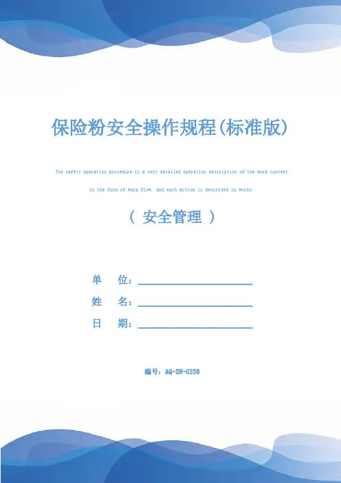 保险粉安全操作规程(标准版)