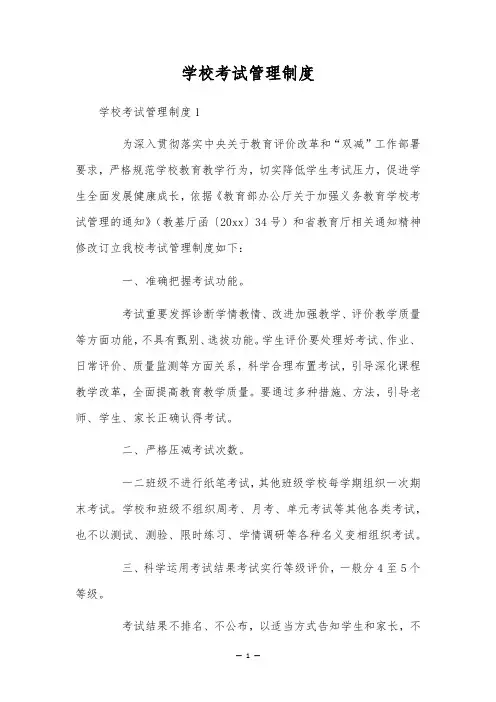 学校考试管理制度