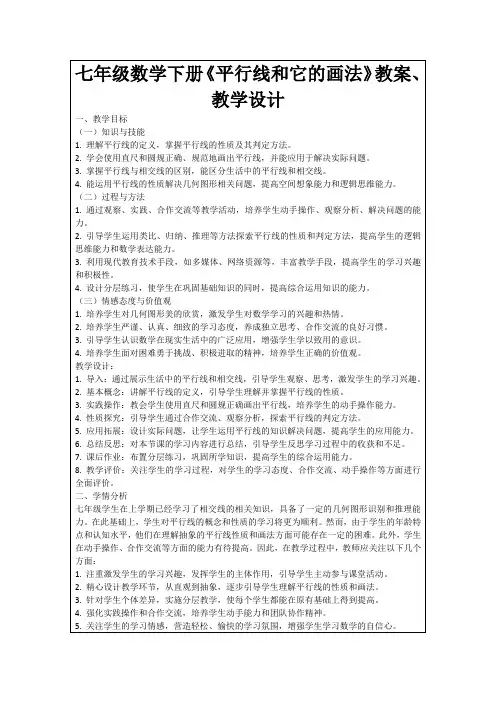 七年级数学下册《平行线和它的画法》教案、教学设计
