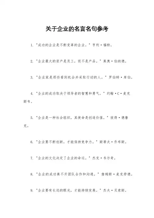 关于企业的名言名句参考