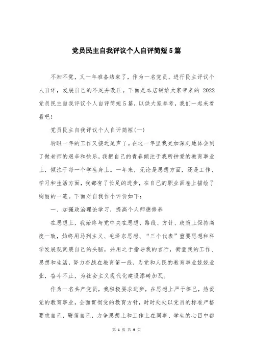 党员民主自我评议个人自评简短5篇