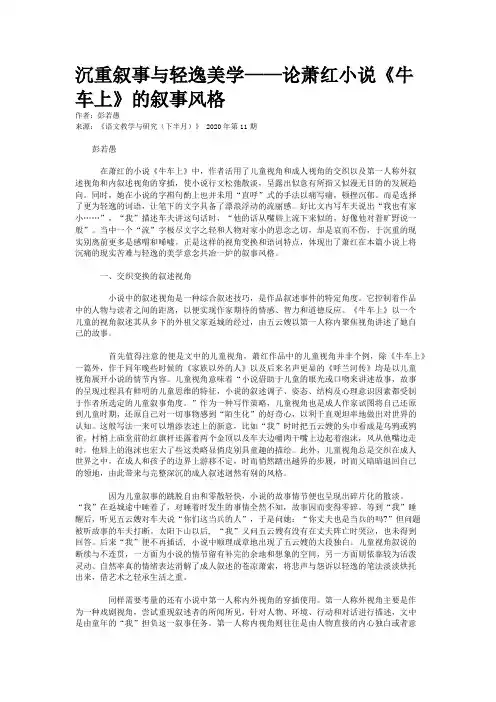 沉重叙事与轻逸美学——论萧红小说《牛车上》的叙事风格