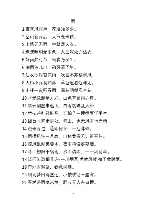 (全)雨的飞花令定稿114句