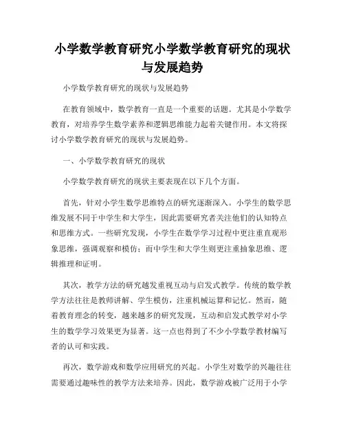 小学数学教育研究小学数学教育研究的现状与发展趋势