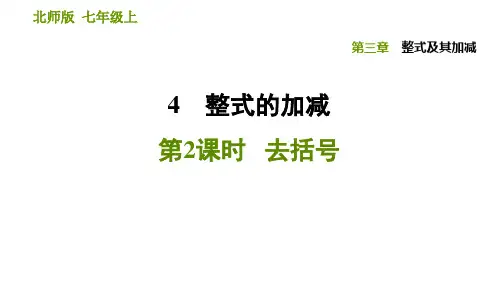 去括号_1PPT课件(北师大版)