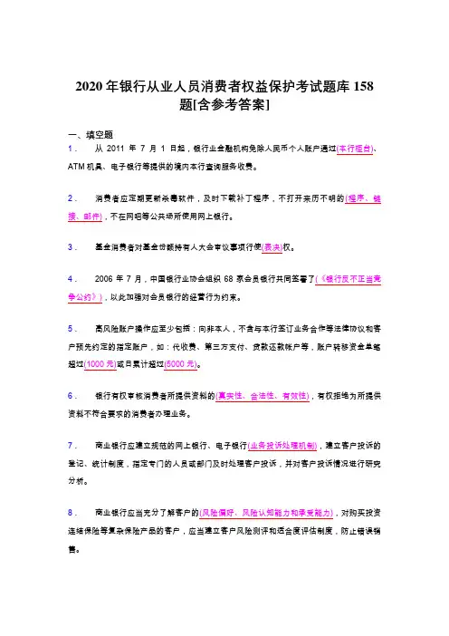 精选最新版2020银行从业人员消费者权益保护模拟题库158题(含答案)