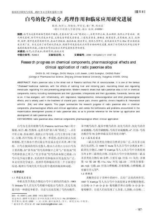 白芍的化学成分、药理作用和临床应用研究进展