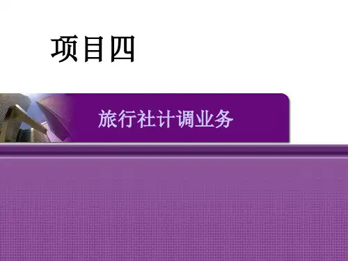 旅行社经营与管理项目四  旅行社计调业务