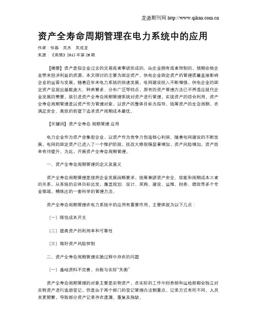 资产全寿命周期管理在电力系统中的应用
